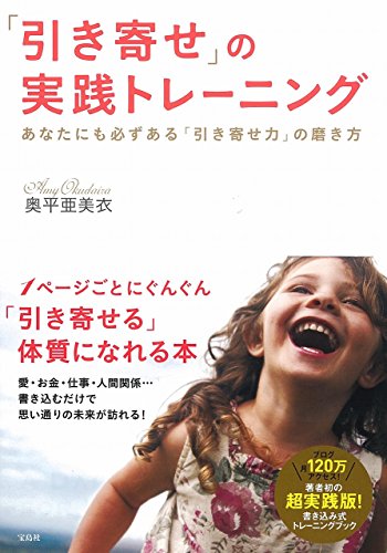 「引き寄せ」の実践トレーニング ~あなたにも必ずある「引き寄せ力」の磨き方 [Nov 27， 2014] 奥平 亜美衣