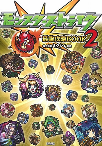 モンスターストライク最強攻略BOOK 2【ダウンロード特典付き】 [Sep 20, 2014] 株式会社ミクシィ