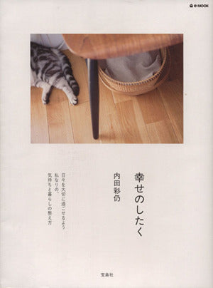 幸せのしたく (e-MOOK) [Mar 23， 2015] 内田 彩仍