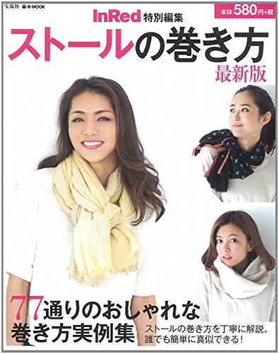 InRed特別編集 ストールの巻き方 最新版 (e-MOOK) [Sep 23， 2014]