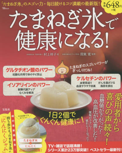 たまねぎ氷で健康になる! (TJMOOK) [Sep 25， 2014] 村上 祥子; 周東 寛