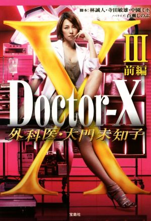 【TVドラマ・ノベライズ】Doctor-X 外科医・大門未知子 III 前編 (宝島社文庫) [Dec 12， 2014] 百瀬 しのぶ 林 誠人 寺田 敏雄; 中園 ミホ