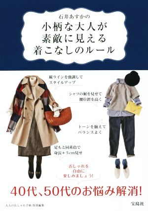 石井あすかの小柄な大人が素敵に見える着こなしのルール [Dec 13， 2014] 石井 あすか