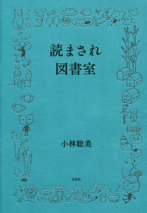 読まされ図書室 [Dec 06， 2014] 小林 聡美