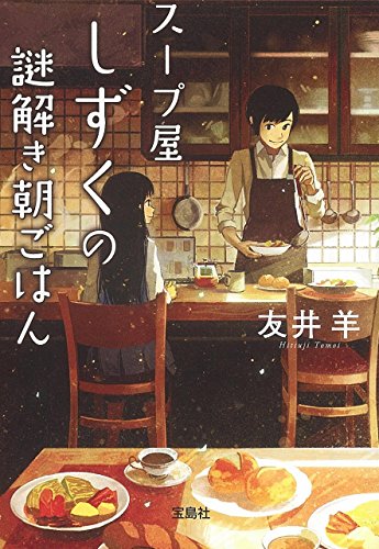 スープ屋しずくの謎解き朝ごはん (宝島社文庫 『このミス』大賞シリーズ) [Nov 07， 2014] 友井 羊