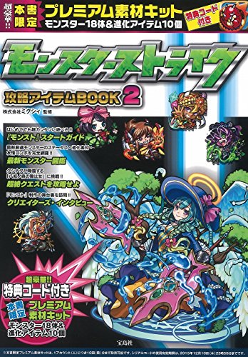 モンスターストライク攻略アイテムBOOK 2【本書限定ダウンロード特典付き】 [Dec 10, 2014] 株式会社ミクシィ