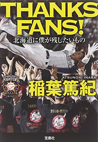 THANKS FANS! 北海道に僕が残したいもの (宝島SUGOI文庫) 稲葉 篤紀