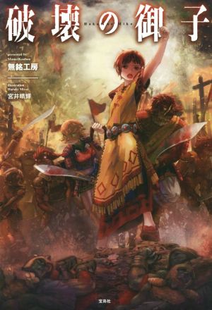 破壊の御子 無銘工房; 宮井 晴輝