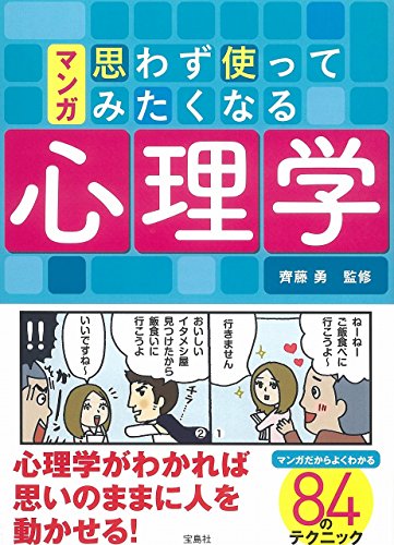 マンガ 思わず使ってみたくなる心理学 [Dec 11， 2014] 齊藤 勇