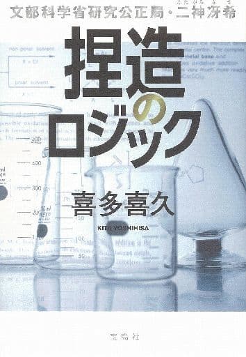 捏造のロジック 文部科学省研究公正局・二神冴希 (『このミス』大賞シリーズ) 喜多 喜久