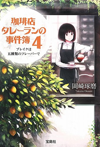 珈琲店タレーランの事件簿 4 ブレイクは五種類のフレーバーで (宝島社文庫 『このミス』大賞シリーズ) [Feb 05， 2015] 岡崎 琢磨
