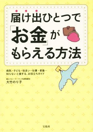 届け出ひとつで「お金」がもらえる方法 [Dec 15， 2014] 大竹 のり子