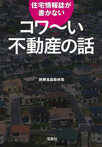 住宅情報誌が書かない コワ~い不動産の話 (宝島SUGOI文庫) [Jan 08， 2015] 別冊宝島取材班