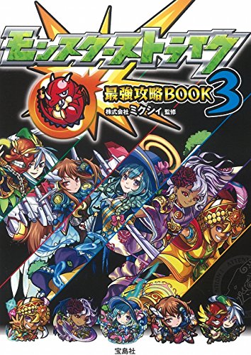 モンスターストライク最強攻略BOOK 3 【ダウンロード特典付き】 [Jan 22, 2015] 株式会社ミクシィ