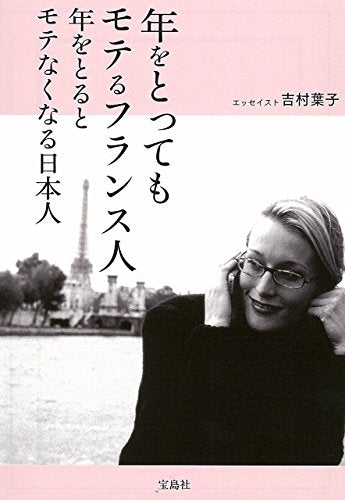年をとってもモテるフランス人 年をとるとモテなくなる日本人 (宝島SUGOI文庫) [Apr 06， 2016] 吉村 葉子