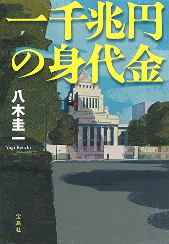 一千兆円の身代金 (宝島社文庫 『このミス』大賞シリーズ) [Feb 25， 2015] 八木 圭一