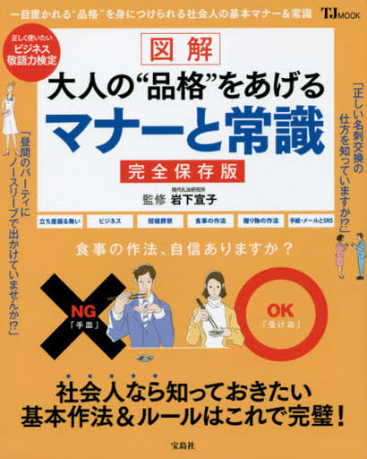 図解 大人の“品格”をあげるマナーと常識 完全保存版 (TJMOOK) 岩下 宣子