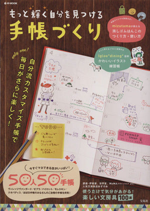もっと輝く自分を見つける手帳づくり (e-MOOK) [Feb 20， 2015]