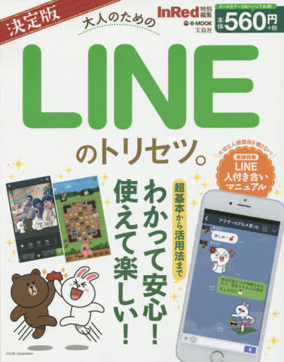 InRed特別編集 決定版 大人のためのLINEのトリセツ。 (e-MOOK) [Feb 19， 2015]