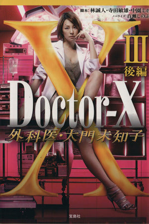 【TVドラマ・ノベライズ】Doctor-X 外科医・大門未知子III 後編 (宝島社文庫) [Jan 26， 2015] 百瀬 しのぶ 林 誠人 寺田 敏雄; 中園 ミホ
