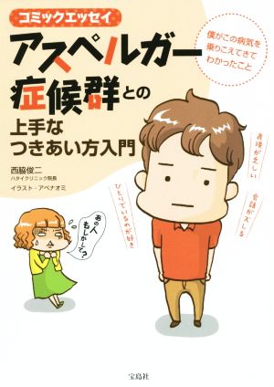 僕がこの病気を乗りこえてきてわかったこと ~コミックエッセイ アスペルガー症候群との上手なつきあい方入門 [Mar 20， 2015] 西脇 俊二