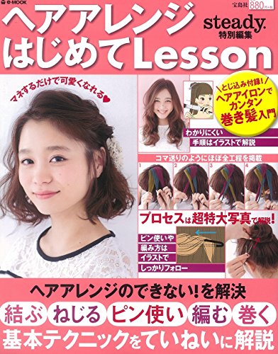 ヘアアレンジはじめてLesson (e-MOOK) [Feb 16， 2015]