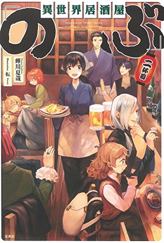 異世界居酒屋「のぶ」 二杯目 [Feb 09， 2015] 蝉川 夏哉; 転