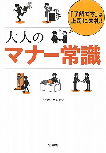 「了解です」は上司に失礼! 大人のマナー常識 (宝島SUGOI文庫) トキオ・ナレッジ
