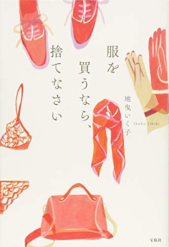 服を買うなら、捨てなさい [Feb 23， 2015] 地曳 いく子