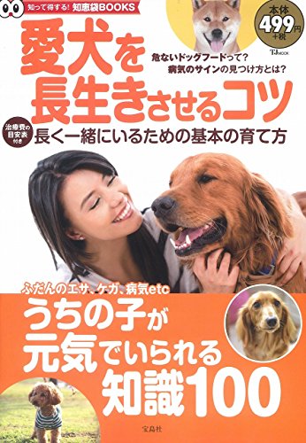 愛犬を長生きさせるコツ (TJMOOK 知恵袋BOOKS) [Feb 05， 2015]
