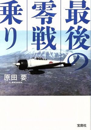 最後の零戦乗り (宝島SUGOI文庫) [Jan 26， 2015] 原田 要