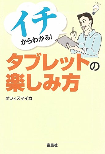 イチからわかる! タブレットの楽しみ方 (宝島SUGOI文庫) オフィスマイカ