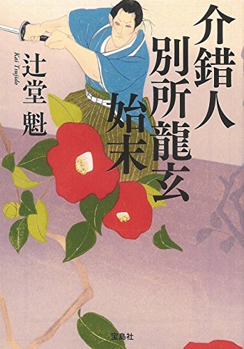 介錯人別所龍玄始末 (宝島社文庫 「この時代小説がすごい!」シリーズ) 辻堂 魁