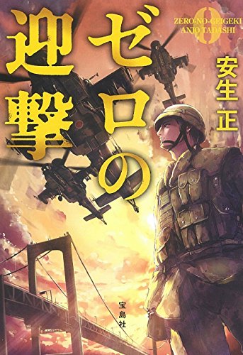 ゼロの迎撃 (宝島社文庫 『このミス』大賞シリーズ) [Mar 05， 2015] 安生 正