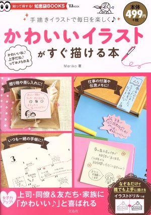 かわいいイラストがすぐ描ける本 (TJMOOK 知恵袋BOOKS) [Mar 03， 2015] Meriko