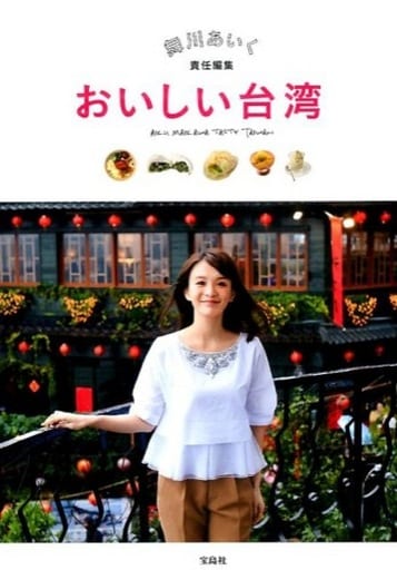 舞川あいく責任編集 おいしい台湾 舞川 あいく