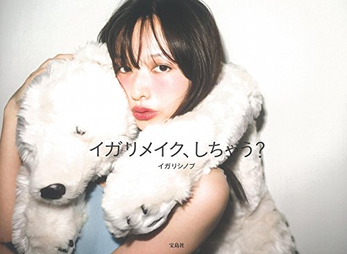 イガリメイク、しちゃう [Mar 26， 2015] イガリ シノブ