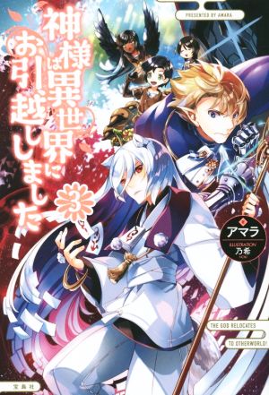 神様は異世界にお引越ししました 3 (『なろうコン大賞』シリーズ) アマラ; 乃希