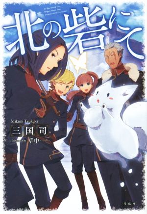 北の砦にて (「小説家になろう」発・書籍化作品) 三国 司; 草中