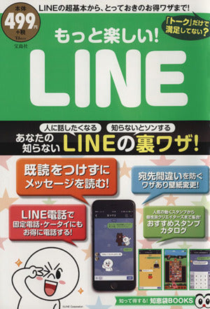 もっと楽しい! LINE (TJMOOK 知恵袋BOOKS) [Apr 03， 2015]