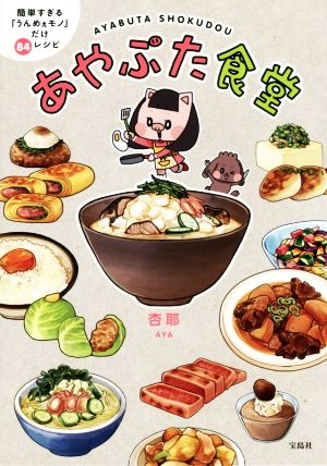 あやぶた食堂 ～簡単すぎる「うんめぇモノ」だけ84レシピ [Apr 22， 2015] 杏耶