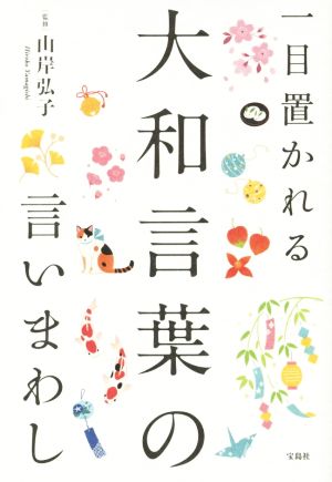 一目置かれる大和言葉の言いまわし [Mar 11， 2015] ; 山岸 弘子