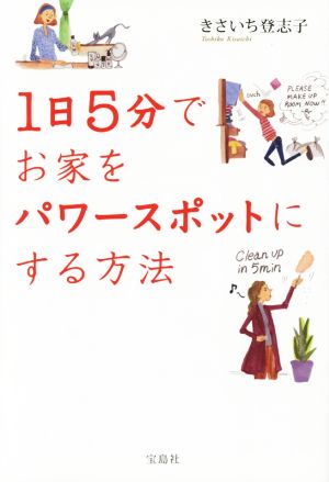 1日5分でお家をパワースポットにする方法 きさいち 登志子
