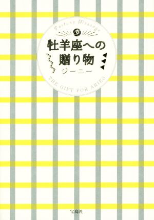 牡羊座への贈り物 ジーニー