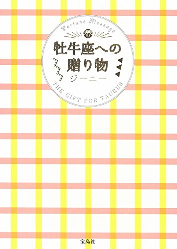 牡牛座への贈り物 ジーニー