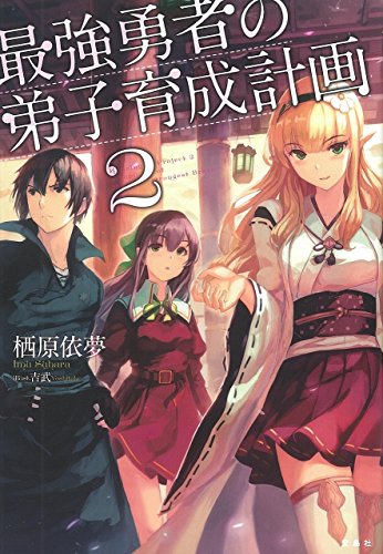 最強勇者の弟子育成計画 2 [Apr 06， 2015] 栖原 依夢; 吉武