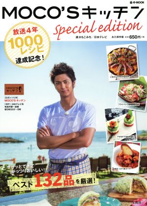 MOCO'Sキッチン Special edition (e-MOOK) [Mar 16， 2015] 速水 もこみち 日本テレビ; 速水 もこみち