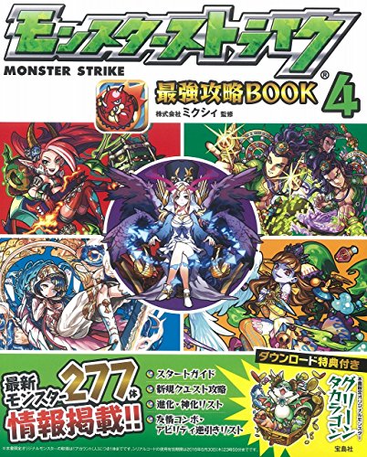 モンスターストライク最強攻略BOOK 4 【本誌限定ダウンロード特典付き】 [Jun 19， 2015] 株式会社ミクシィ