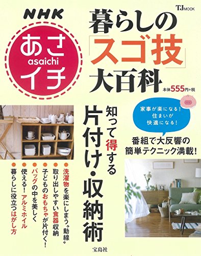 NHKあさイチ 暮らしの「スゴ技」大百科 知って得する片付け・収納術 (TJMOOK)