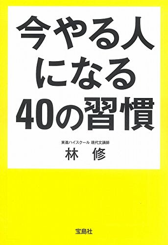 今やる人になる40の習慣 (宝島SUGOI文庫) [Apr 04， 2015] 林 修